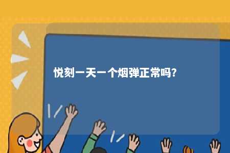 悦刻一天一个烟弹正常吗
？ 